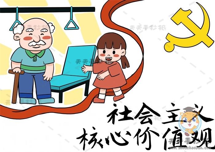 小学社会主义核心价值观手抄报画法社会主义价值观手抄报内容文字