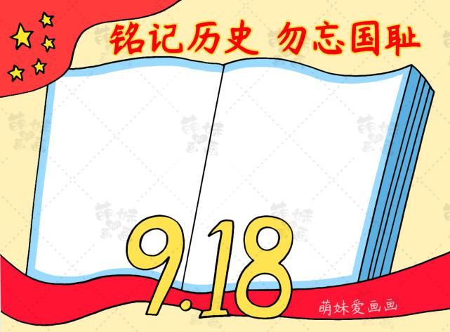 超简单的九一八勿忘国耻手抄报模板含文字内容家长可收藏备用