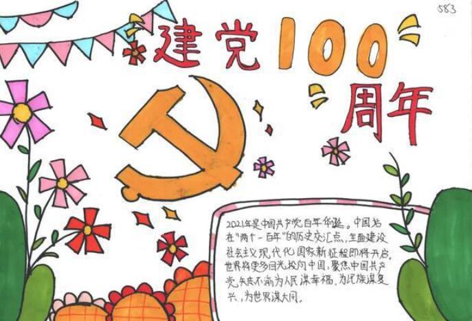 关于建党100周年的手抄报简单漂亮811今天是建党一百周年纪念日短信