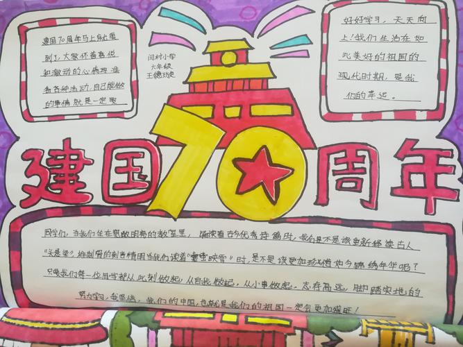 门东学区举行喜迎祖国70华诞手抄报绘画展