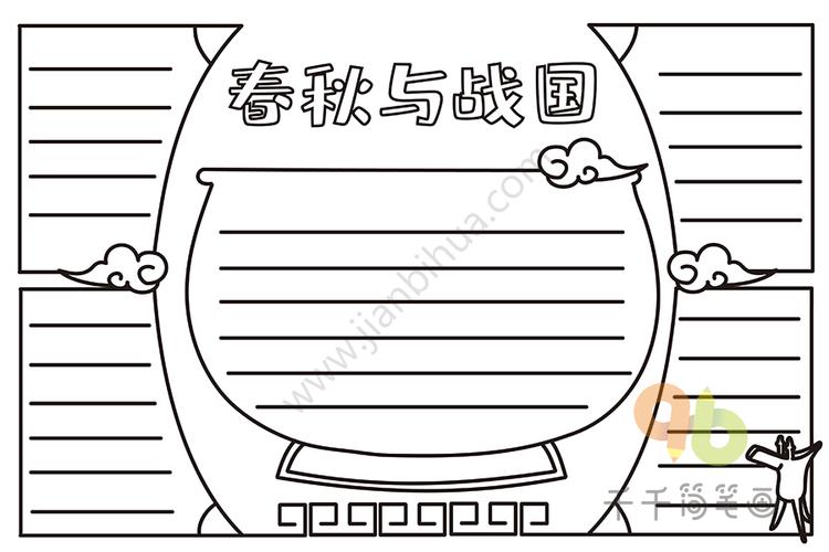 小学生历史手抄报 春秋与战国学科手抄报