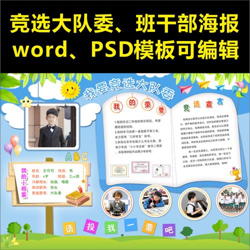 竞选海报模板选举班干部大队委word小报自我介绍手抄报板报psd