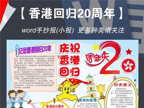 感恩自然手抄报资料香港回归20周年手抄报资料