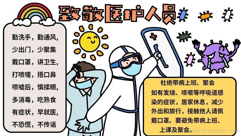 治愈医护人员的手抄报少先队员的手抄报