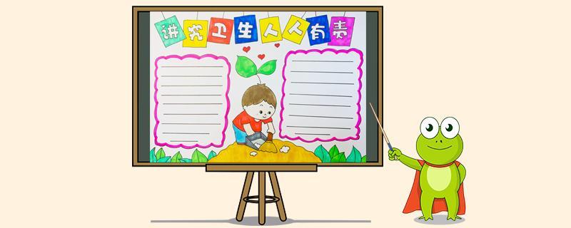 公共卫生简单手抄报小学生简单手抄报