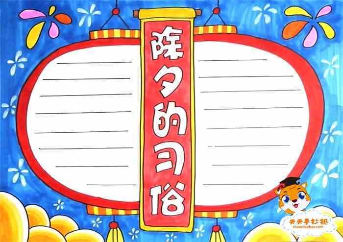 手抄报怎么画好看除夕的习俗手抄报内容写什么介绍传统节日春节手抄报