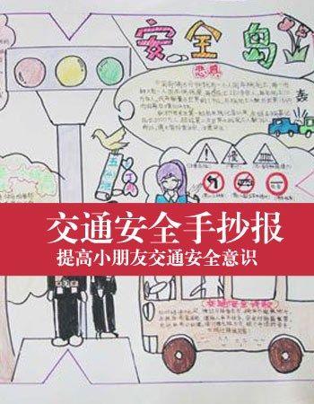 的手抄报内容安全伴我行交通安全教育手抄报小学生-交通法规要遵守