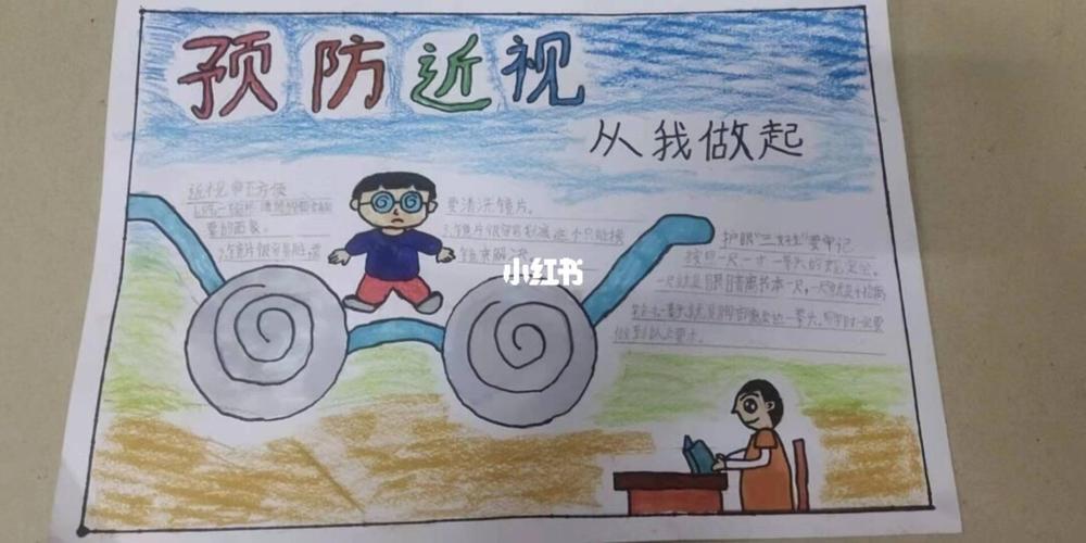 小学一年级预防近视的手抄报预防近视手抄报