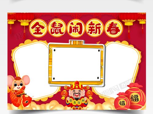 金鼠闹新春新年手抄报