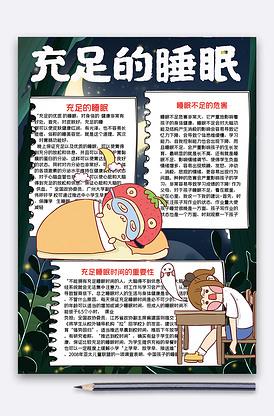 2019世界睡眠日手抄报健康睡眠手抄报模板