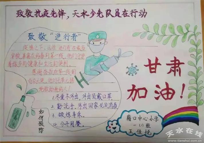 秦州区少先队员用绘画手抄报助力疫情防控图