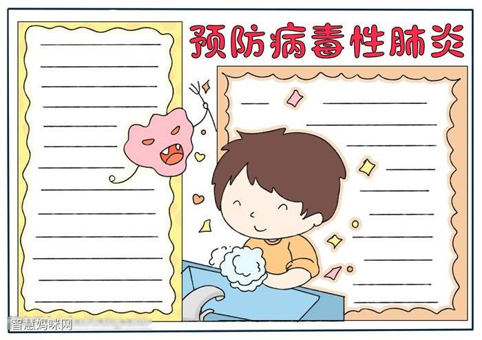 小学六年级预防病毒性肺炎的手抄报