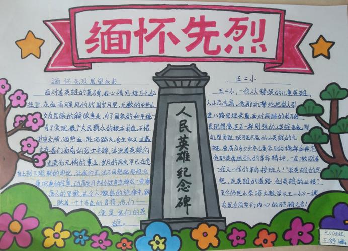 目中的英雄心中的丰碑 朔州市第五小学三1中队手抄报会展