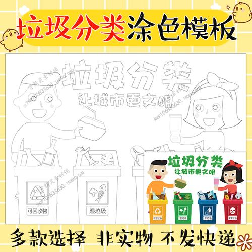 垃圾分类黑白线稿涂色儿童画保护环境勾边描边填色绘画a3a4手抄报优惠