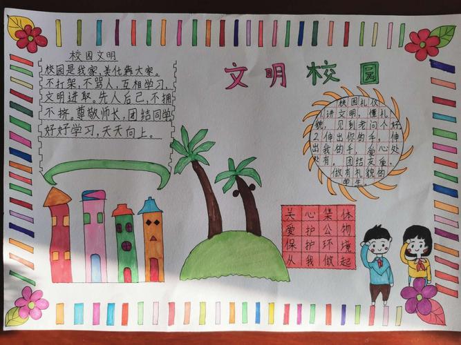 二连市第二小学二年一班创建文明校园手抄报