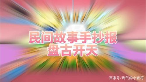 民间故事民间故事手抄报之盘古开天一步一步教你画