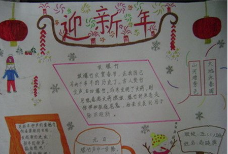 小学生迎新年的手抄报 小学生新年手抄报