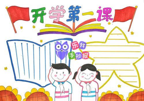 小学生2019开学第一课手抄报开学第一课手抄报