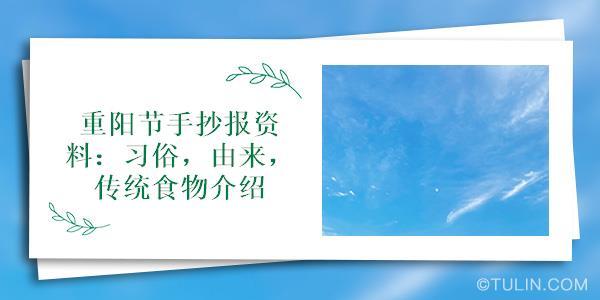 重阳节手抄报资料习俗由来传统食物介绍重阳节零二七艺考