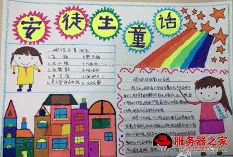 小学生童话故事手抄报图片大全 童话故事手抄报 童话王国手抄报 童话