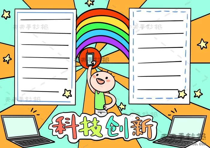 小学生科技创新手抄报教程科技创新手抄报简单画法实用好看