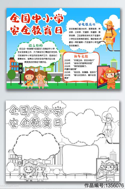 全国中小学教育安全日卡通手抄报