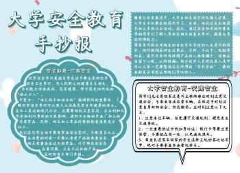 大学安全教育蓝色简约手抄报