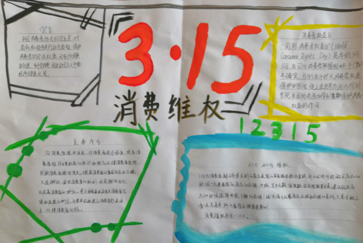 3.15消费者权益日手抄报内容