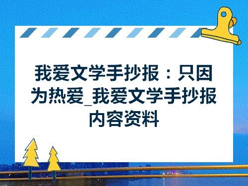 我爱文学手抄报只因为热爱我爱文学手抄报内容资料