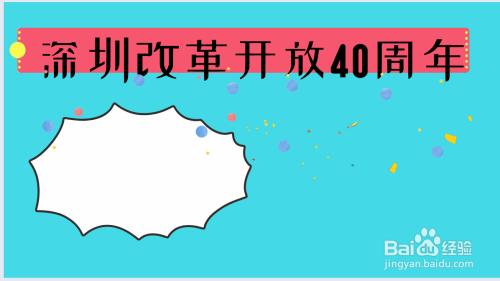 深圳改革开放40周年手抄报