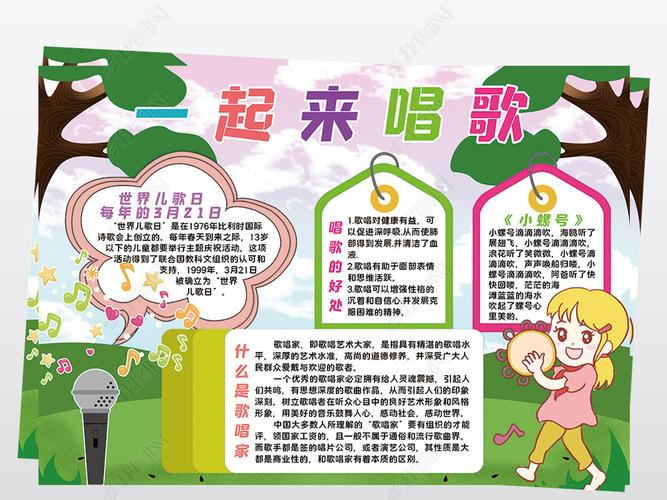 原创一起来唱歌小报模板世界儿歌日线描手抄报素材版权可商用