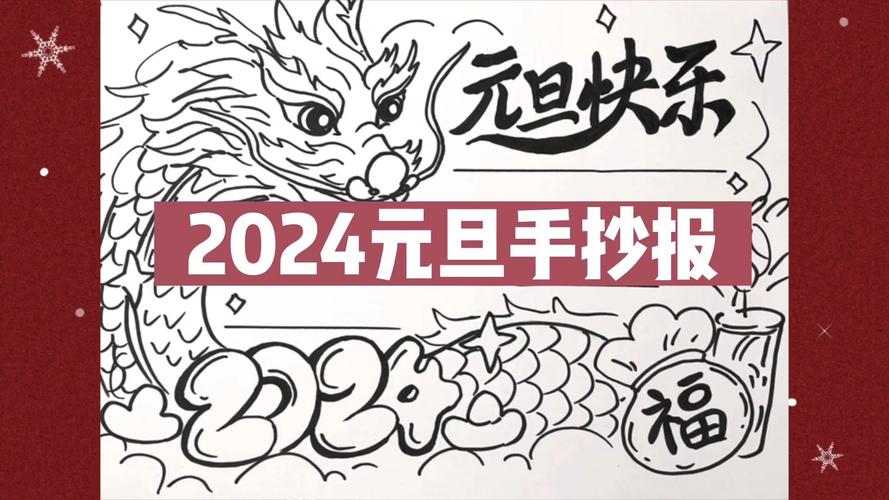 2024元旦手抄报来啦新的一年祝大家新年新气象哦