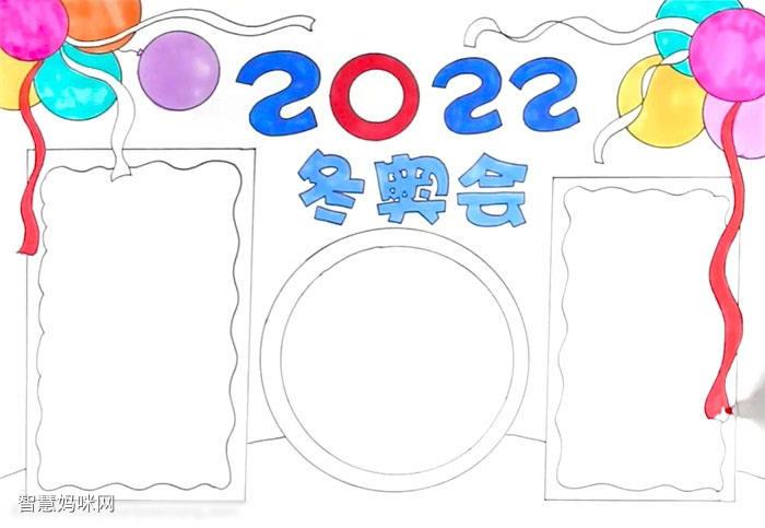 关于迎2022年冬奥会的手抄报怎么画