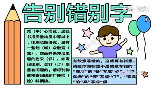 错别字手抄报 错别字画报