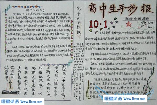 高中生10.1国庆手抄报