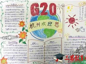 2020年迎接浙江杭州g20我来画文明手抄报图片简单又漂亮