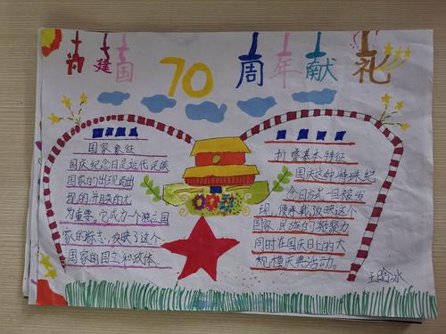 党 热爱祖国临沂九曲小学2016级一班庆祝建国70周年手抄报