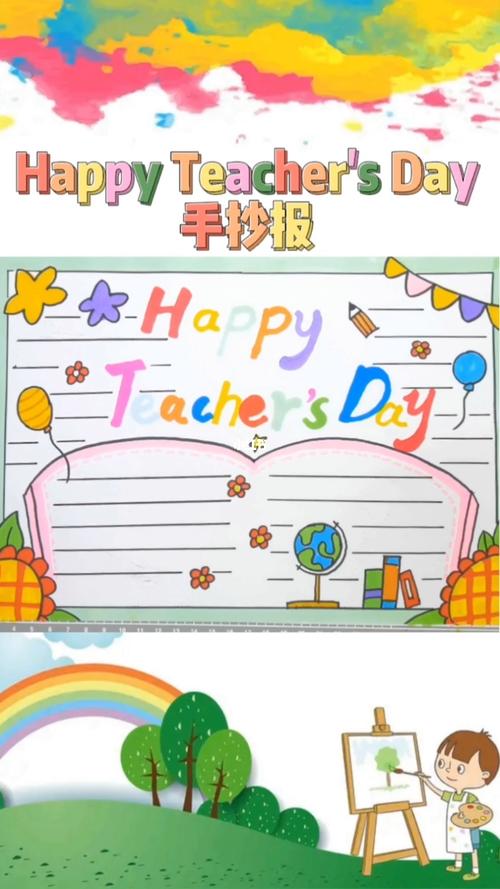 教师节英语手抄报happyteachersday