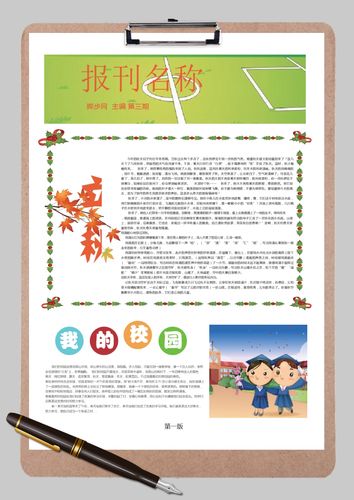 word模板 手抄报小报 清新绿色枫树叶简约我的校园报刊word模板