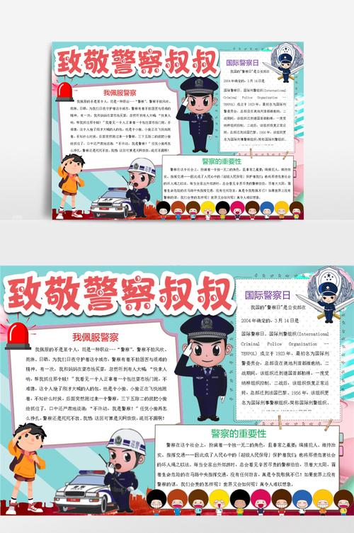 致敬警察叔叔卡通小报手抄报