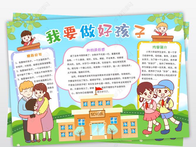 原创我要做好孩子小报好书推荐手抄报读书卡电子小报版权可商用