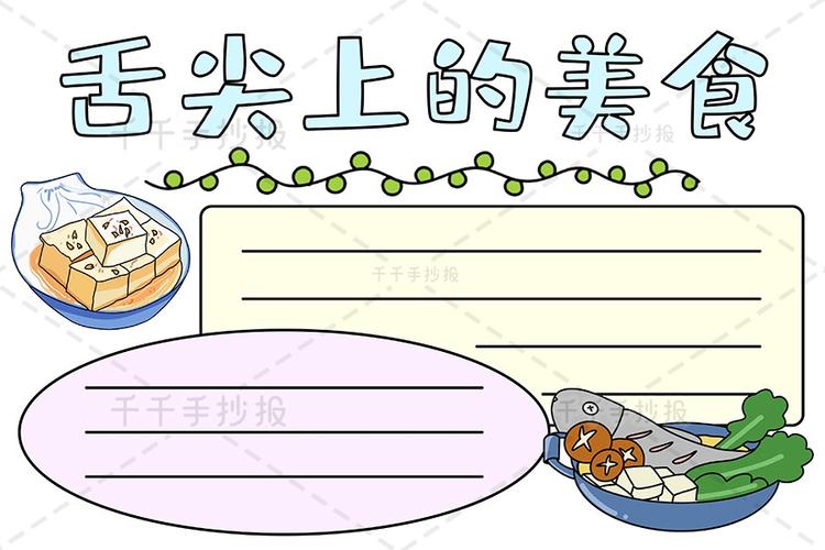 舌尖上的美食手抄报主题手抄报简笔画