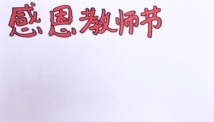 教师节手抄报教师节手抄报怎么画