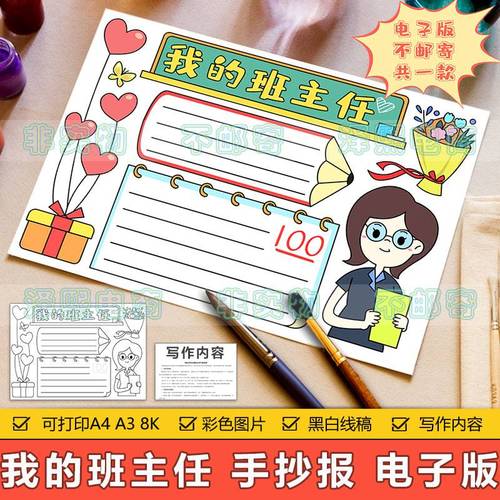 我的班主任手抄报模板电子版小学生感恩赞美老师辛苦教师节手抄报