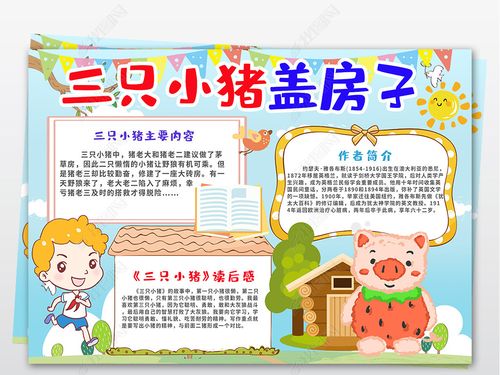 原创卡通小学生三只小猪故事读后感手抄报版权可商用