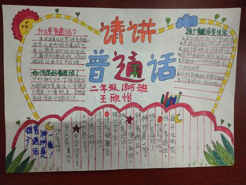 张家界金海实验学校小学部推广普通话手抄报