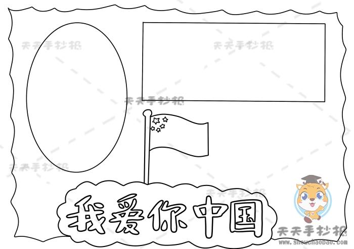 简单漂亮的我爱你中国手抄报模板我爱你中国手抄报彩色绘画