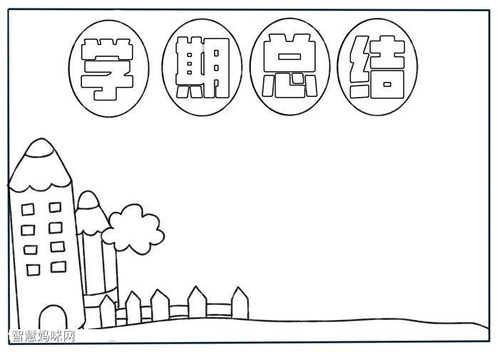 学期总结手抄报小学版