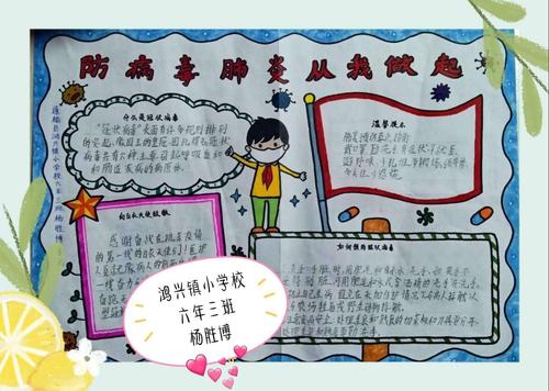 疫情无情 教育有爱 鸿兴镇小学校 手抄报展示