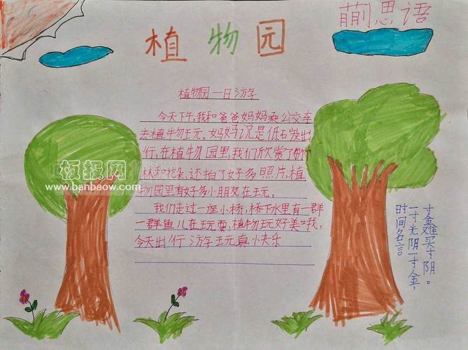 小学生植物园手抄报版面设计图